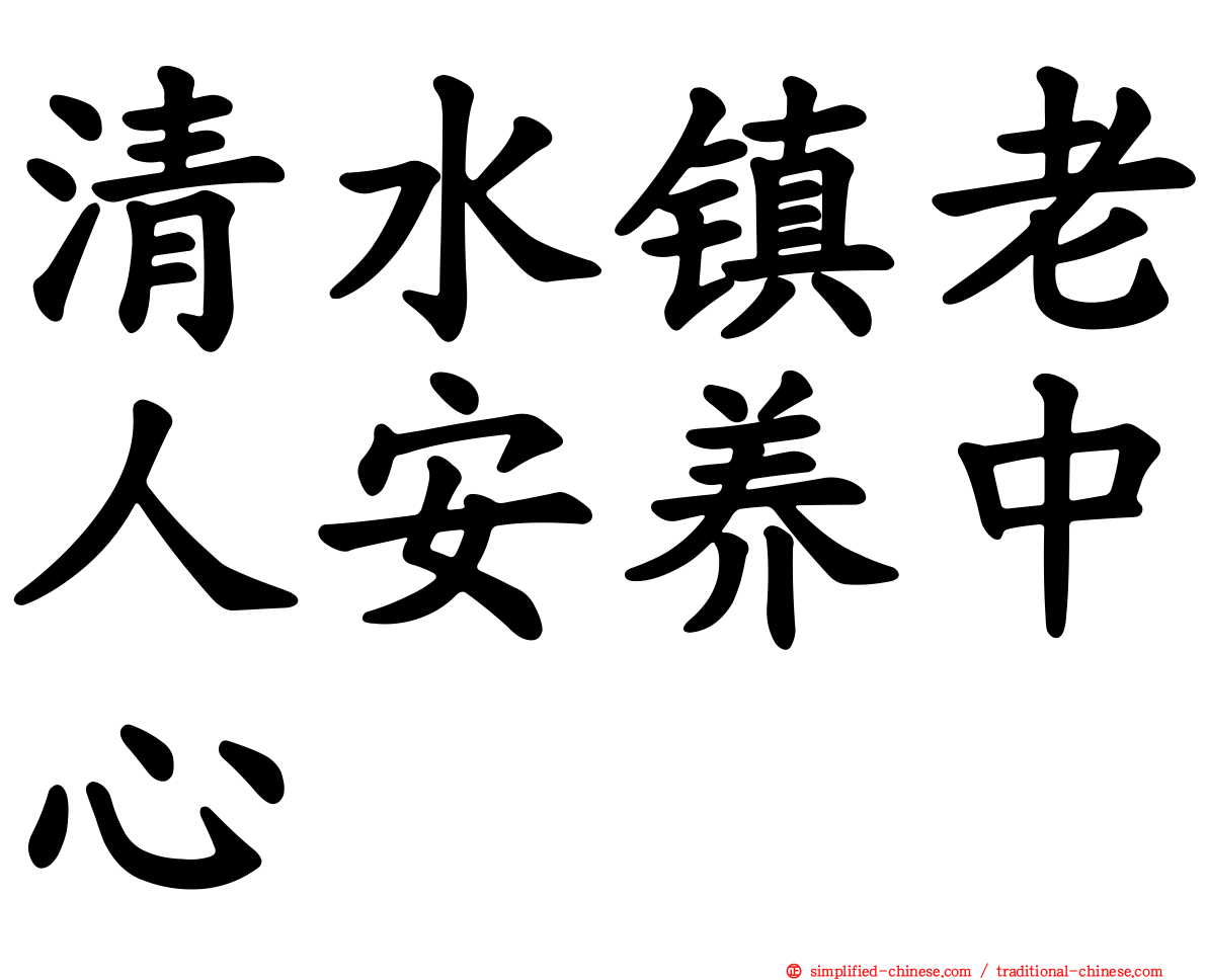 清水镇老人安养中心