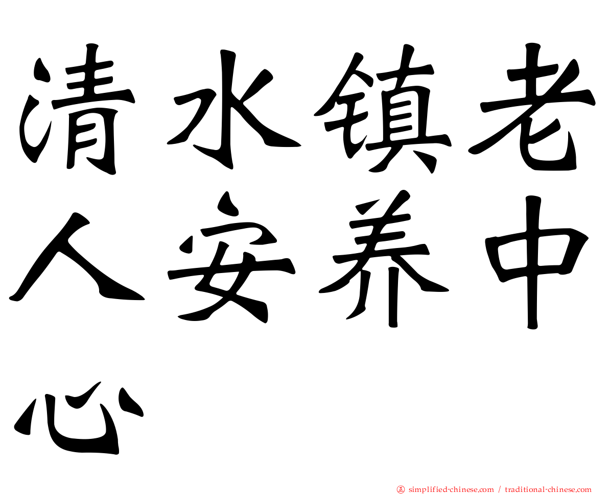 清水镇老人安养中心