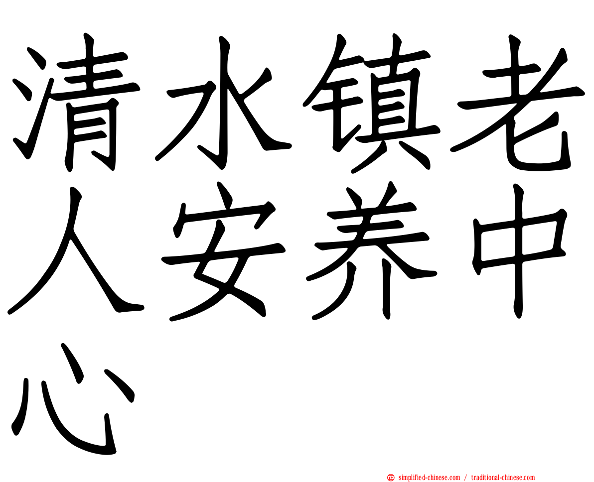 清水镇老人安养中心