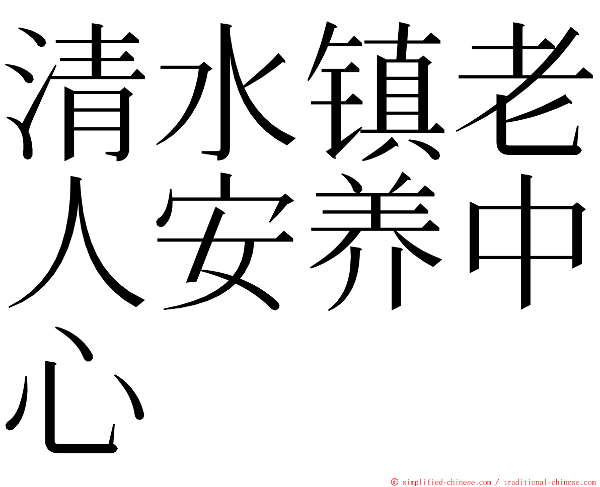 清水镇老人安养中心 ming font