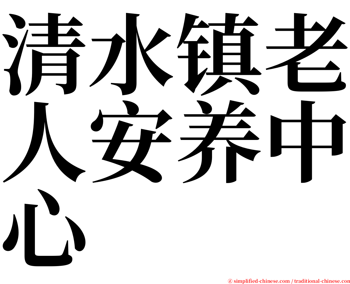 清水镇老人安养中心 serif font