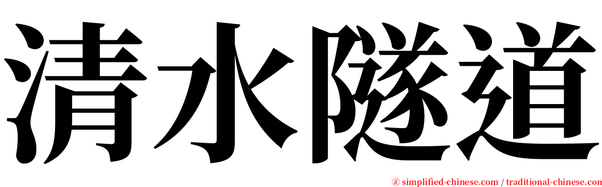 清水隧道 serif font