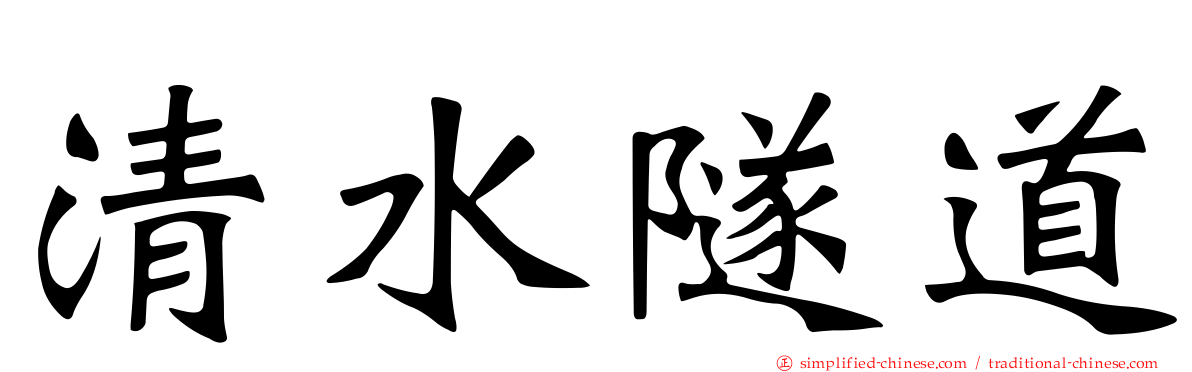 清水隧道