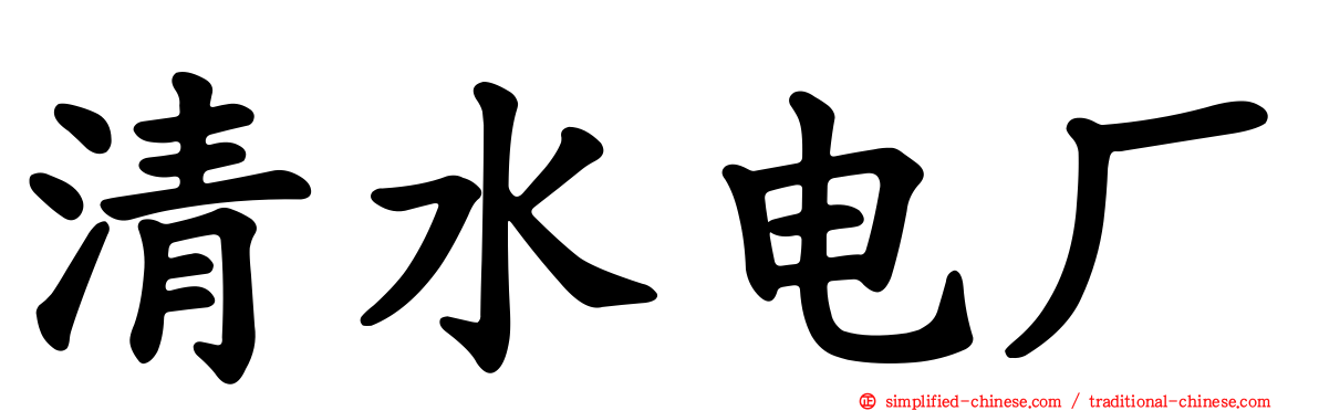 清水电厂