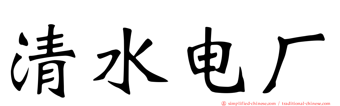 清水电厂
