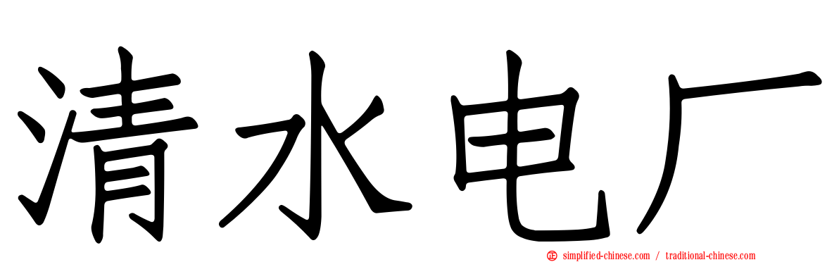 清水电厂
