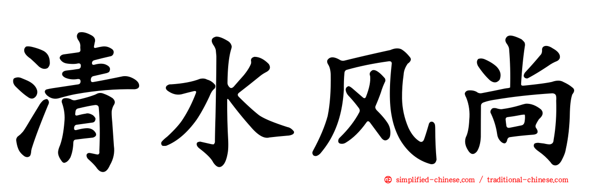 清水风尚