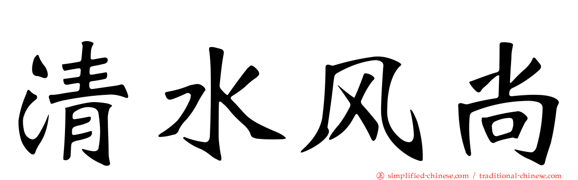 清水风尚