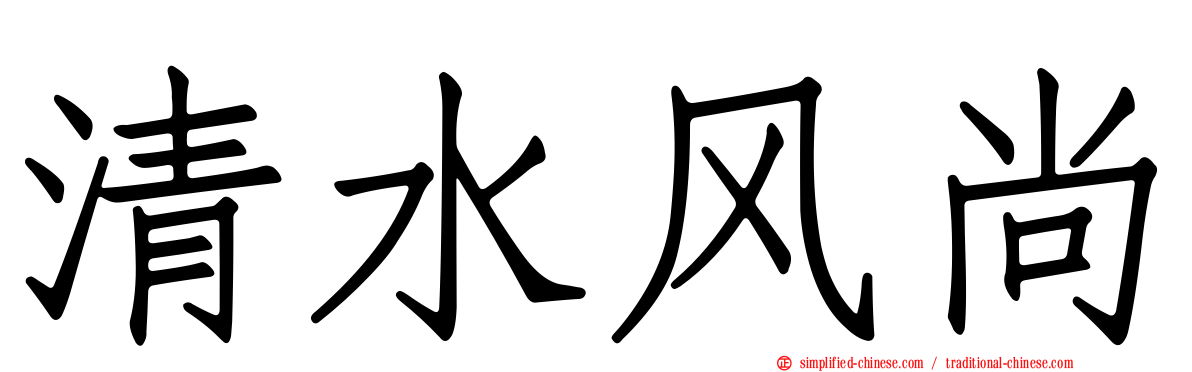 清水风尚