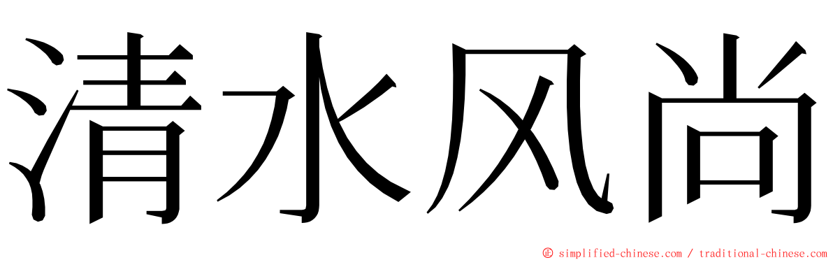 清水风尚 ming font