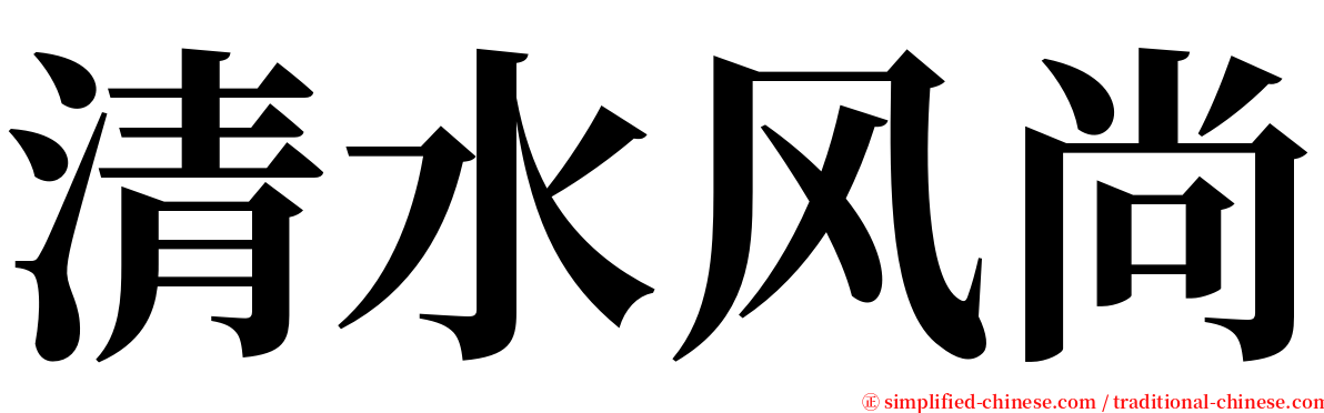 清水风尚 serif font