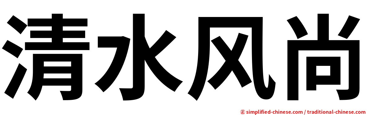 清水风尚
