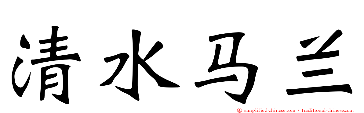 清水马兰