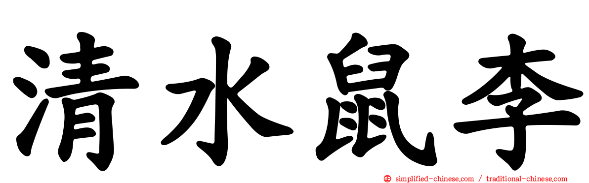 清水鼠李