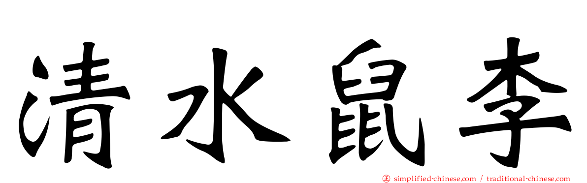 清水鼠李