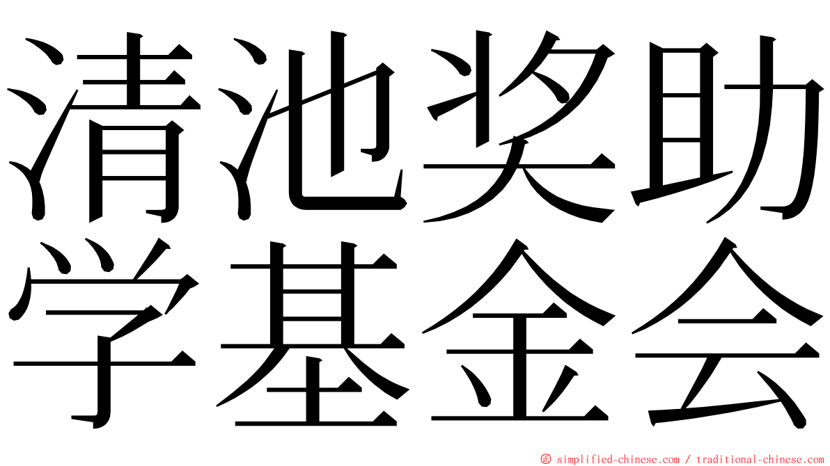 清池奖助学基金会 ming font