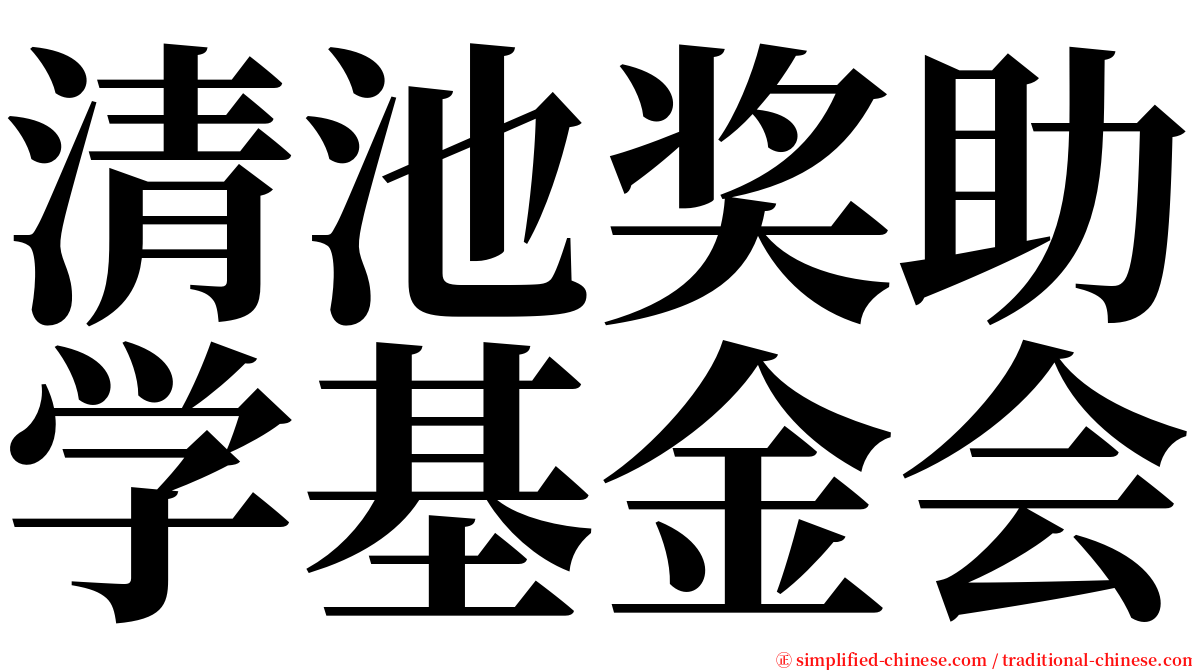 清池奖助学基金会 serif font