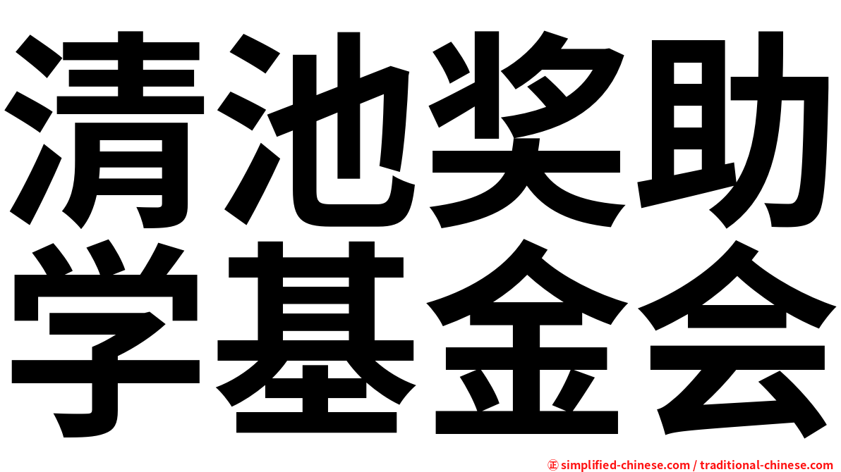 清池奖助学基金会