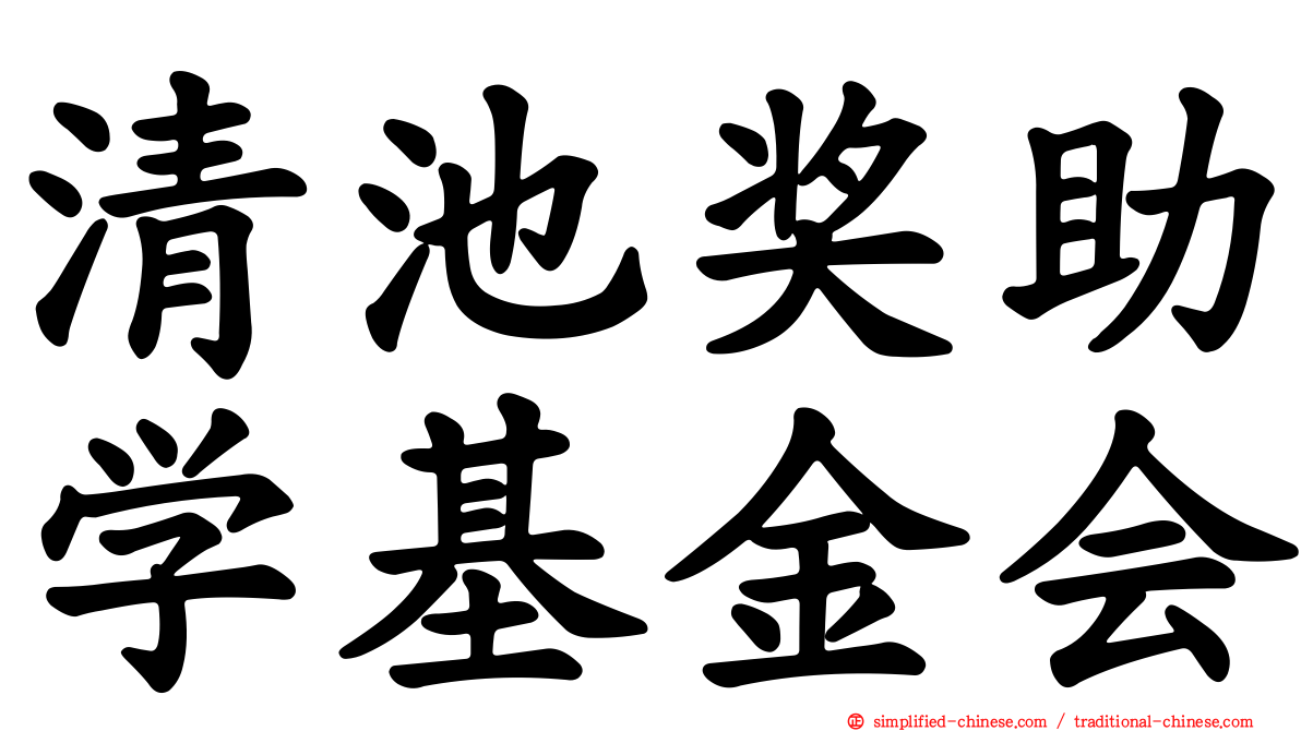 清池奖助学基金会