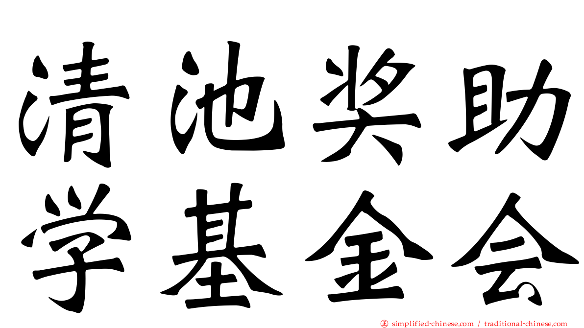 清池奖助学基金会