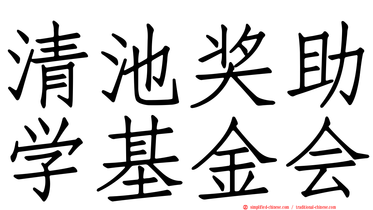 清池奖助学基金会