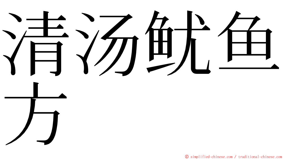 清汤鱿鱼方 ming font