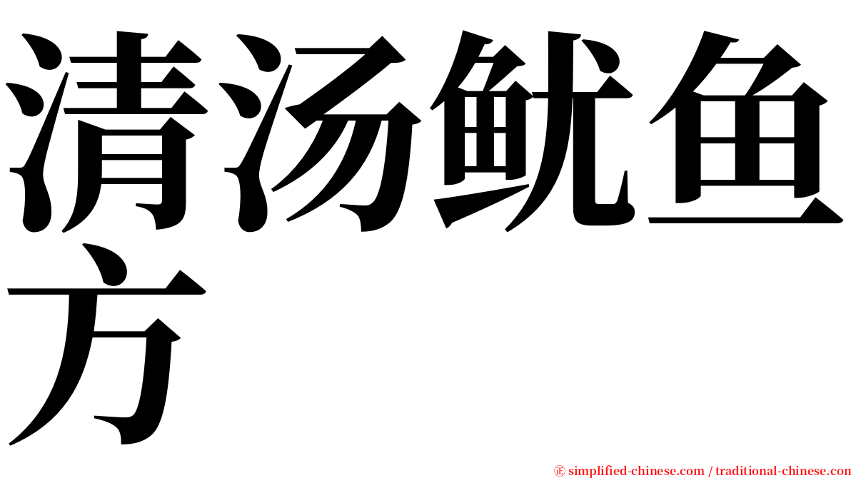 清汤鱿鱼方 serif font