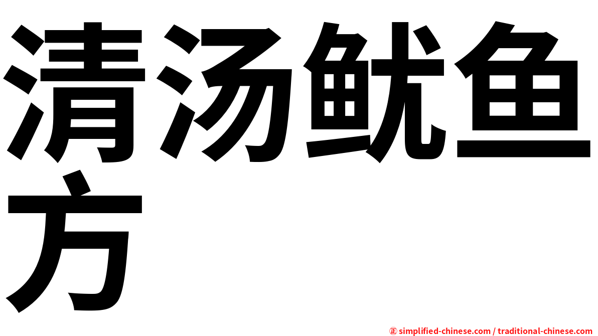 清汤鱿鱼方