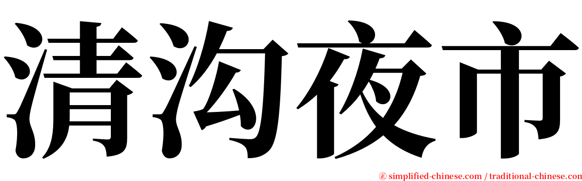 清沟夜市 serif font