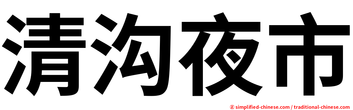 清沟夜市
