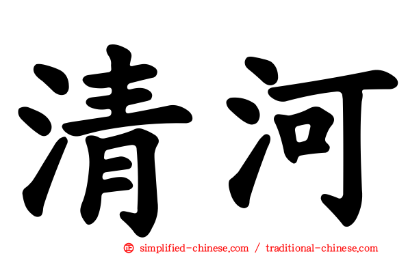 清河