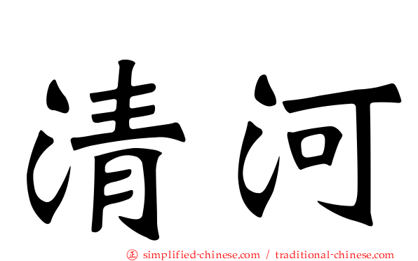 清河