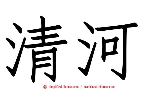 清河