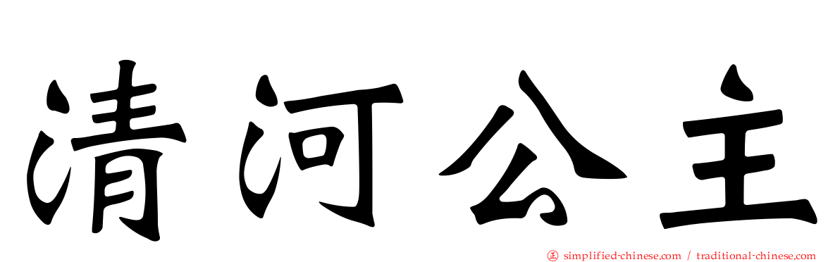 清河公主