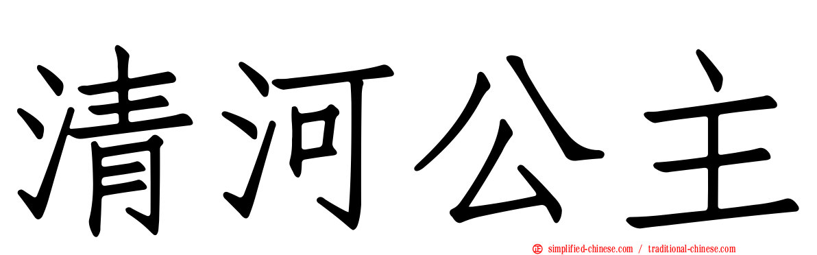 清河公主