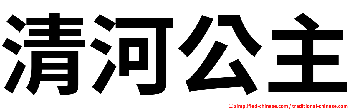 清河公主