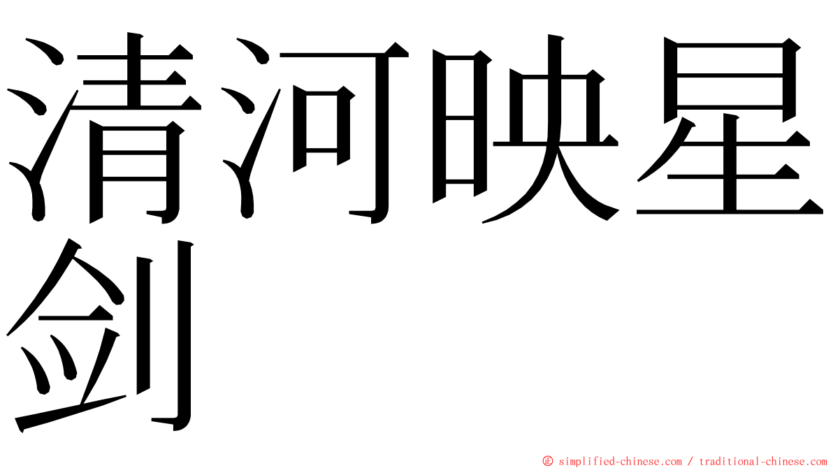 清河映星剑 ming font