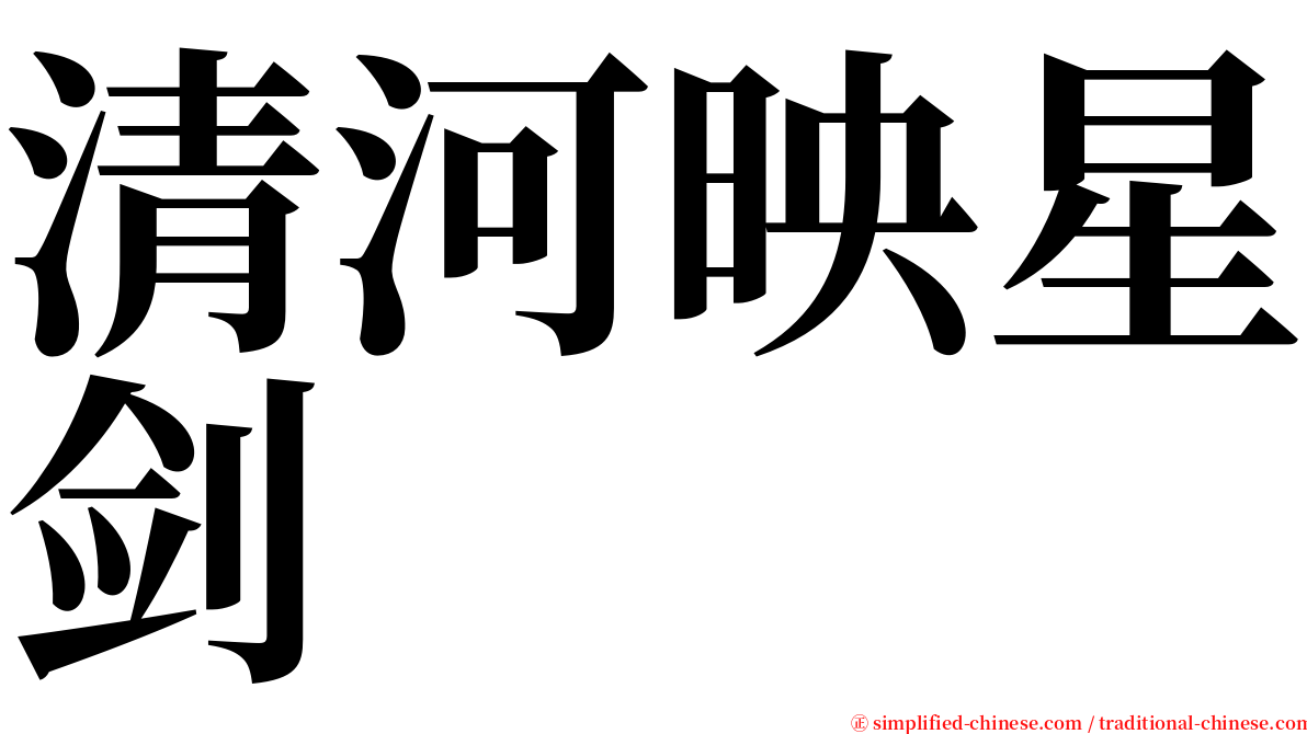 清河映星剑 serif font