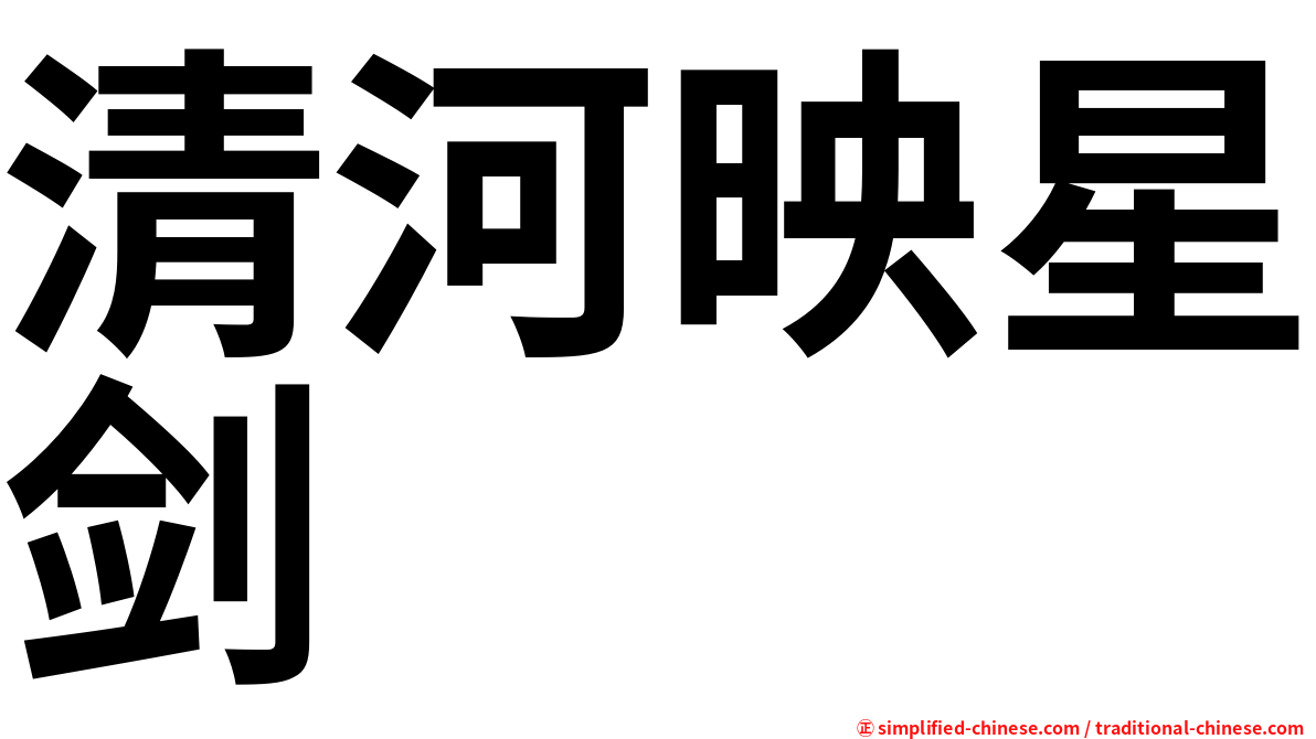 清河映星剑