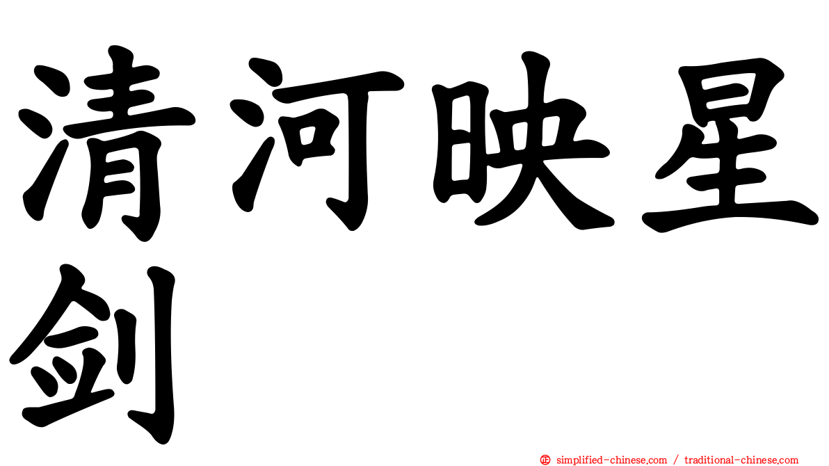 清河映星剑