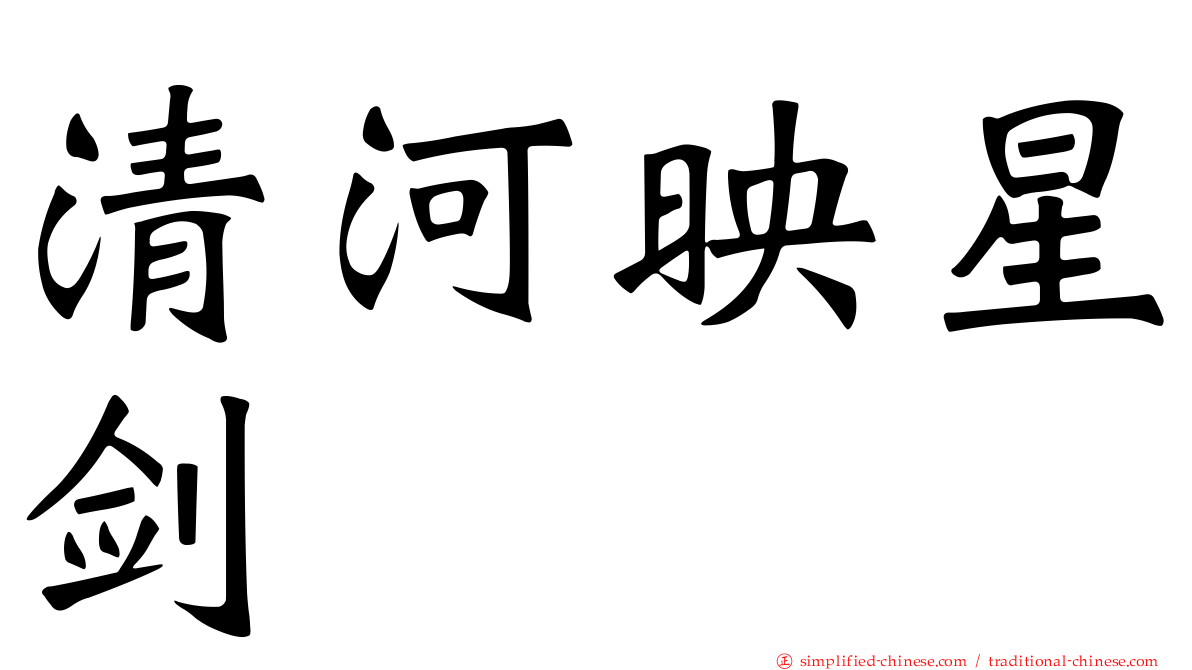 清河映星剑