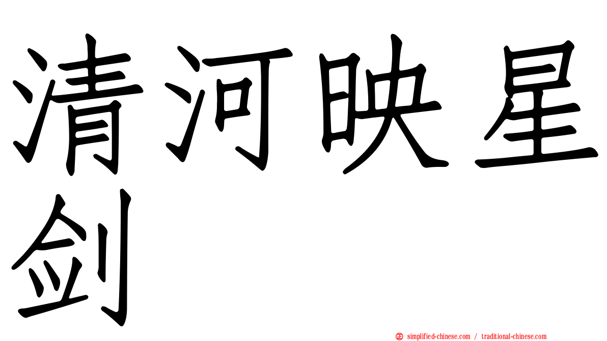 清河映星剑