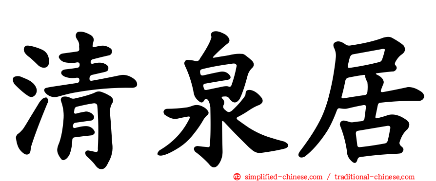 清泉居