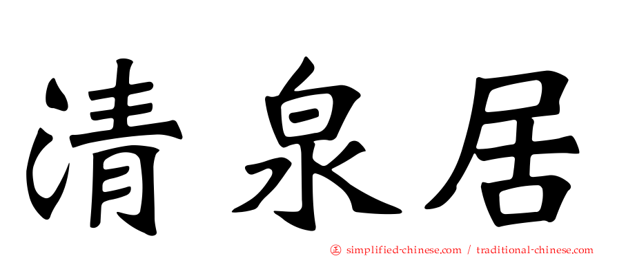 清泉居
