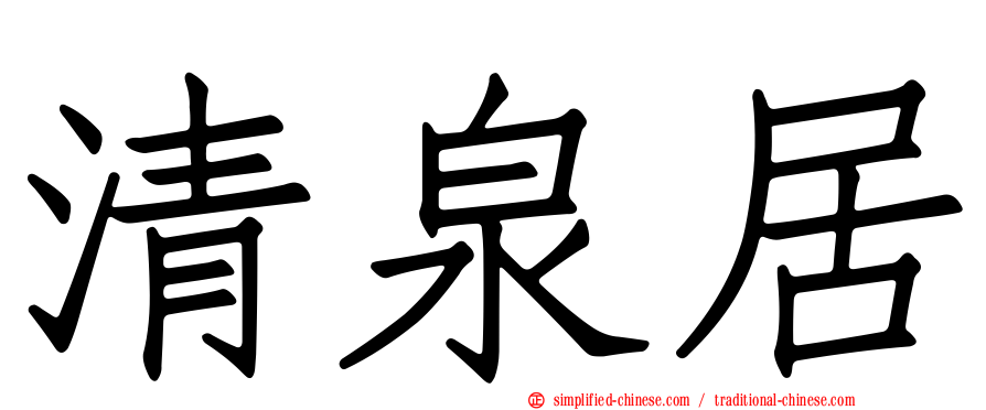 清泉居
