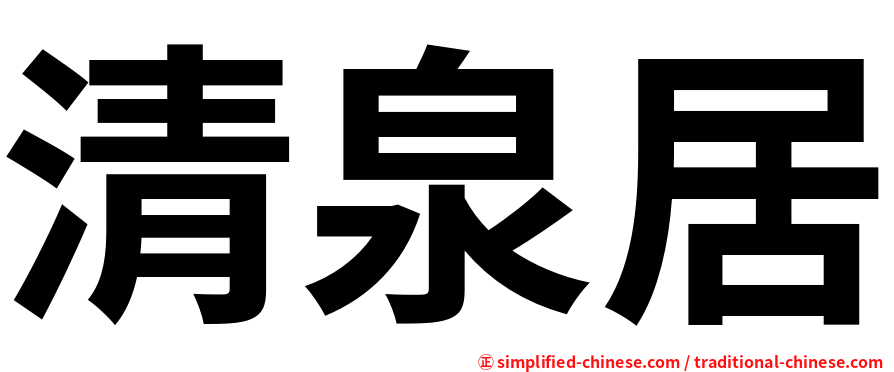 清泉居