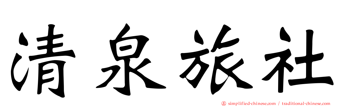 清泉旅社