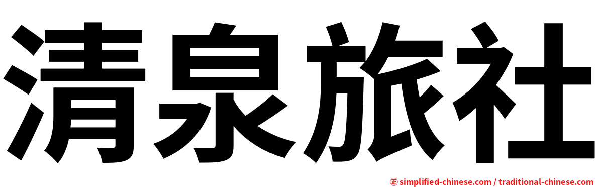 清泉旅社