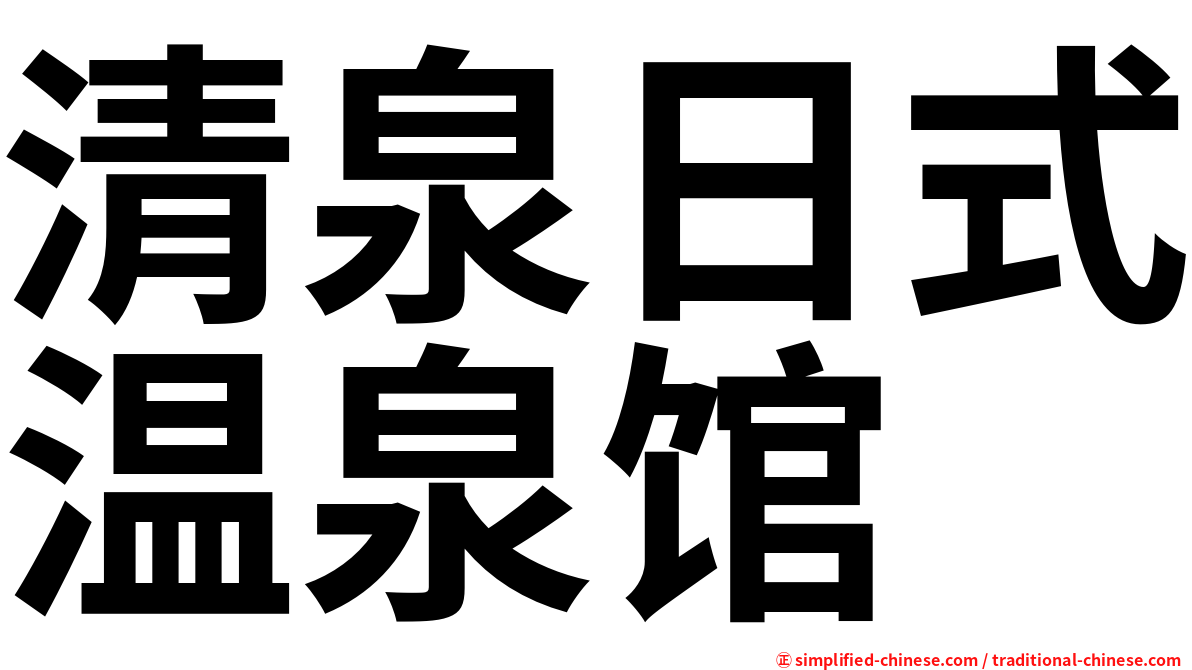 清泉日式温泉馆