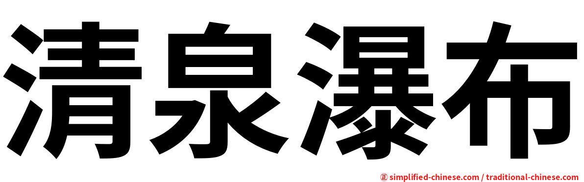 清泉瀑布